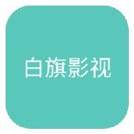 更新版2025年爱家影视APP应用